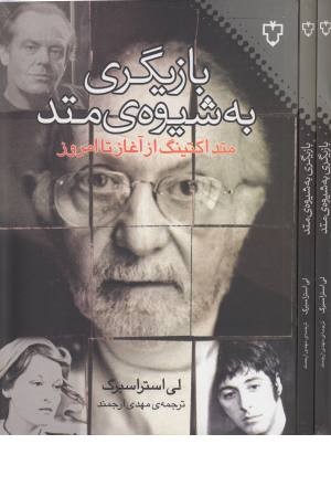 بازیگری به شیوه متد(متد اکتینگ از آغاز تا امروز) بازیگری به شیوه متد(متد اکتینگ از آغاز تا امروز)