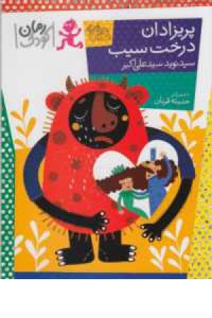 رمان کودک 82(پریزادان درخت سیب) رمان کودک 82(پریزادان درخت سیب)