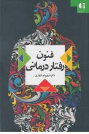 فنون رفتاردرمانی فنون رفتاردرمانی