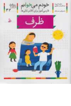 خودم میخوانم 42 (فارسی آموز برای کلاس اولی ها) (ظرف) خودم میخوانم 42 (فارسی آموز برای کلاس اولی ها) (ظرف)