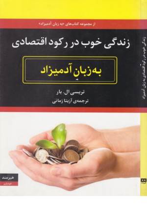 زندگی خوب در رکود اقتصادی به زبان آدمیزاد زندگی خوب در رکود اقتصادی به زبان آدمیزاد