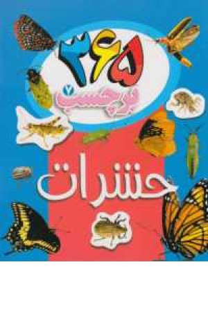 365 برچسب 7(حشرات)دوزبانه