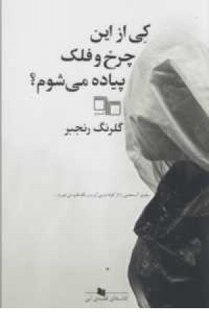 کتاب قفسه آبی(کی از این چرخ و فلک پیاده می شوم؟) کتاب قفسه آبی(کی از این چرخ و فلک پیاده می شوم؟)