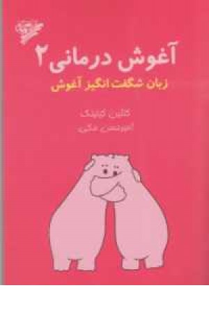 آغوش درمانی 2(زبان شگفت انگیز آغوش)