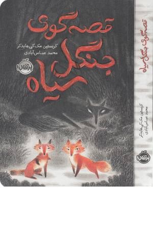 قصه گوی جنگل سیاه