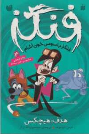 فنگز جاسوس خون آشام 4(هدف،هیچکس)