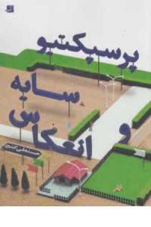 پرسپکتیو،سایه و انعکاس پرسپکتیو،سایه و انعکاس