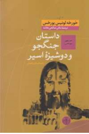 هزارتوی بورخس 5(داستان جنگجو و دوشیزه اسیر(داستانهای تخیلی) هزارتوی بورخس 5(داستان جنگجو و دوشیزه اسیر(داستانهای تخیلی)