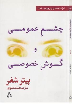 نمایشنامه های برتر جهان 108(چشم عمومی و گوش خصوصی)