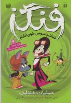 فنگز جاسوس خون آشام 2(عملیات:غلغلک)