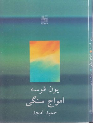 امواج سنگی