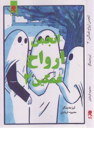 انجمن ارواح غمگین 3 انجمن ارواح غمگین 3
