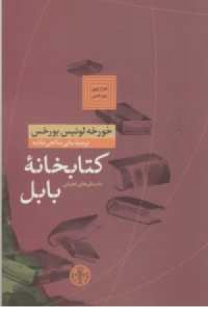 هزار توی بورخس 6(کتابخانه بابل(داستان های تخیلی))