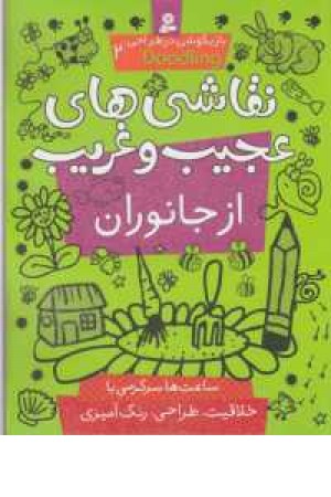 بازیگوشی در طراحی 2(نقاشی های عجیب و غریب از جانوران) بازیگوشی در طراحی 2(نقاشی های عجیب و غریب از جانوران)