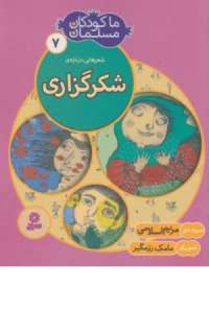 ما کودکان مسلمان 7(شعرهایی درباره شکرگزاری) ما کودکان مسلمان 7(شعرهایی درباره شکرگزاری)
