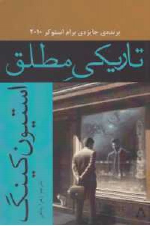 تاریکی مطلق تاریکی مطلق