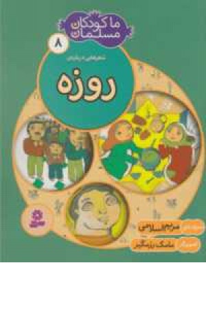 ما کودکان مسلمان 8 (شعرهایی درباره روزه) ما کودکان مسلمان 8 (شعرهایی درباره روزه)