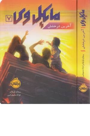 مایکل وی 7 (آخرین درخشش) مایکل وی 7 (آخرین درخشش)