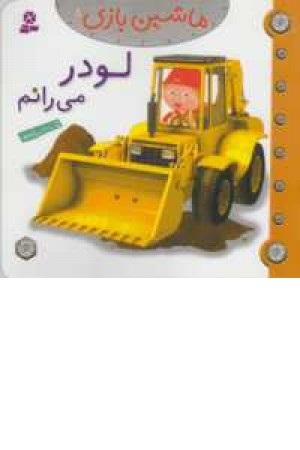 ماشین بازی 8(لودر می رانم)