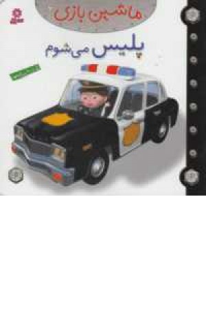 ماشین بازی 6(پلیس می شوم)