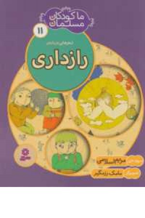 ما کودکان مسلمان 11(شعرهایی درباره رازداری) ما کودکان مسلمان 11(شعرهایی درباره رازداری)