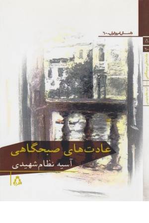 داستان امروز ایران 60(عادت های صبحگاهی)