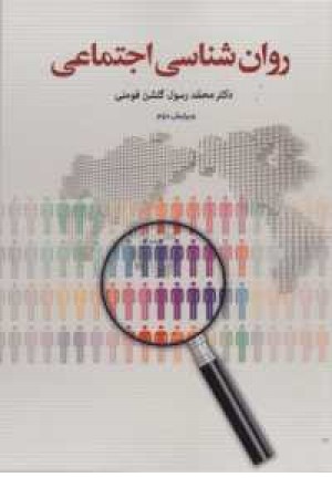 روان شناسی اجتماعی روان شناسی اجتماعی