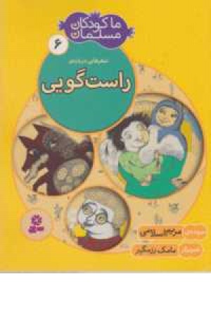 ما کودکان مسلمان 6(شعرهایی درباره راست گویی) ما کودکان مسلمان 6(شعرهایی درباره راست گویی)