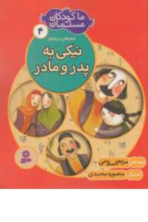 ما کودکان مسلمان 4(شعرهایی درباره نیکی به پدر و مادر) ما کودکان مسلمان 4(شعرهایی درباره نیکی به پدر و مادر)