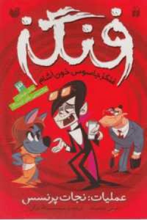 فنگز جاسوس خون آشام 3(عملیات:نجات پرنسس)