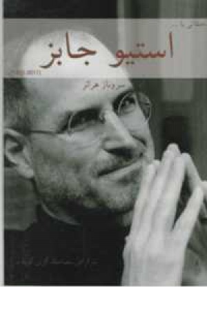 لحظاتی با استیو جابز(2011-1955) لحظاتی با استیو جابز(2011-1955)