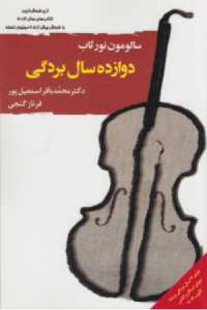 ادبیات جهان 133(12سال بردگی) ادبیات جهان 133(12سال بردگی)