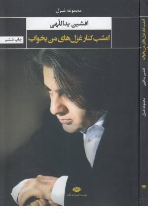 امشب کنار غزل های من بخواب (مجموعه غزل) امشب کنار غزل های من بخواب (مجموعه غزل)