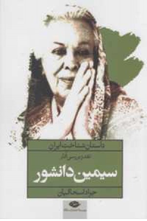داستان شناخت ایران(نقدوبررسی آثار سیمین دانشور) داستان شناخت ایران(نقدوبررسی آثار سیمین دانشور)