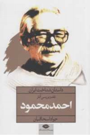 داستان شناخت ایران(نقد و بررسی آثار احمد محمود) داستان شناخت ایران(نقد و بررسی آثار احمد محمود)