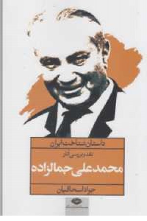 داستان شناخت ایران(نقد و بررسی آثارمحمدعلی جمالزاده) داستان شناخت ایران(نقد و بررسی آثارمحمدعلی جمالزاده)