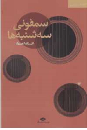 سمفونی سه شنبه ها(مجموعه داستان ایرانی) سمفونی سه شنبه ها(مجموعه داستان ایرانی)
