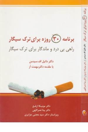 برنامه 30روزه ترک سیگار(راهی بی درد و ماندگار برای ترک سیگار)