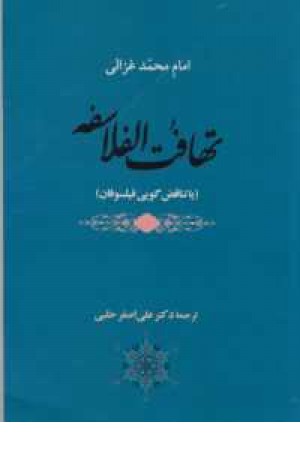 عرفان 15(تهافت الفلاسفه(یا تناقض گویی فیلسوفان) عرفان 15(تهافت الفلاسفه(یا تناقض گویی فیلسوفان)