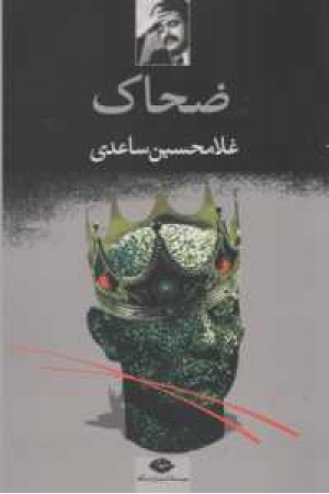 ضحاک(نگاه) ضحاک(نگاه)