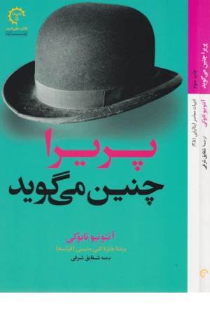 پریرا چنین می گوید