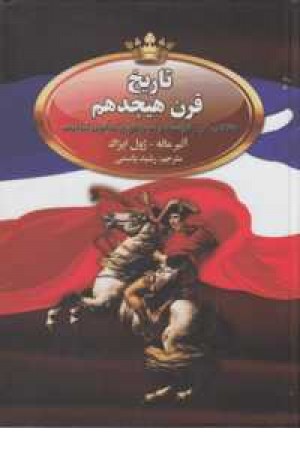 تاریخ قرن هیجدهم(انقلاب کبیر فرانسه و امپراطوری ناپلیون بناپارت)