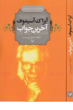 شاهکارهای ادبیات علمی تخیلی (آخرین جواب)