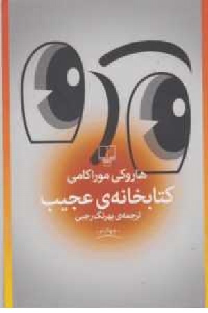 جهان نو(کتابخانه عجیب)