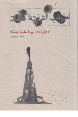 خواب آشفته نفت(از قرارداد دارسی تا سقوط رضاشاه) خواب آشفته نفت(از قرارداد دارسی تا سقوط رضاشاه)