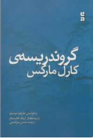 گروندریسه کارل مارکس گروندریسه کارل مارکس