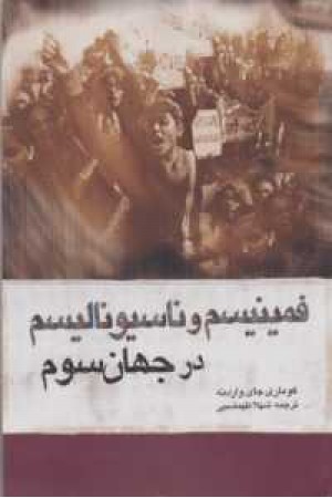 فمینیسم و ناسیونالیسم(بیدارزنی و ملی گرایی)در جهان سوم