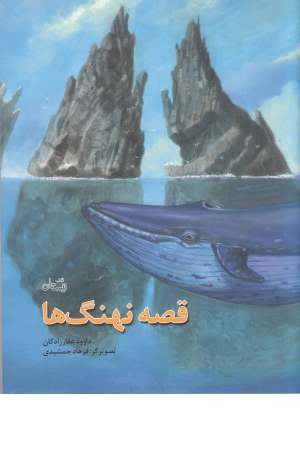قصه نهنگ ها قصه نهنگ ها