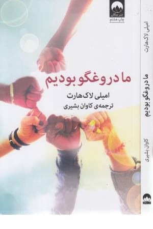ما دروغگو بودیم ما دروغگو بودیم