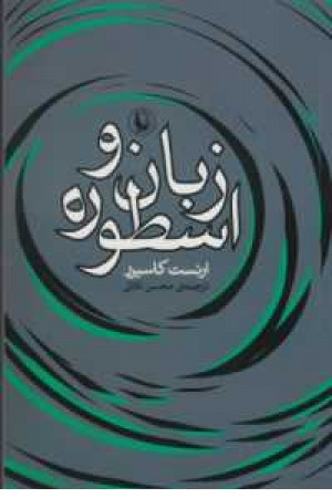 زبان و اسطوره